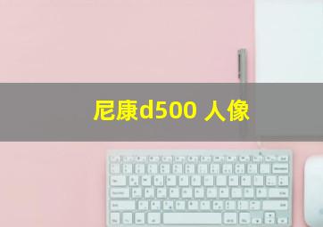 尼康d500 人像